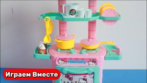 Играем вместе в игрушки ! Видео для детей ! Играем вместе в детскую кухню