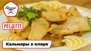 Кальмары в кляре | Рецепт | Вкусно по ГОСТу