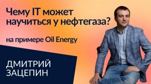 Как нефтегазовая компания построила самоуправление? | Дмитрий Зацепин, Oil Energy