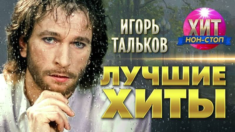 Игорь Тальков. Лучшее