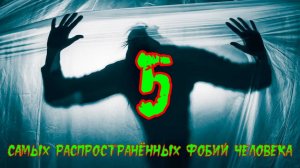 5 самых распространённых фобий человека.