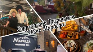 #тюмень. Отмечаем мой День рождения в Грузинском доме Марабда! Отличное место для отдыха!