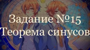 Задание ОГЭ №15 Теорема синусов