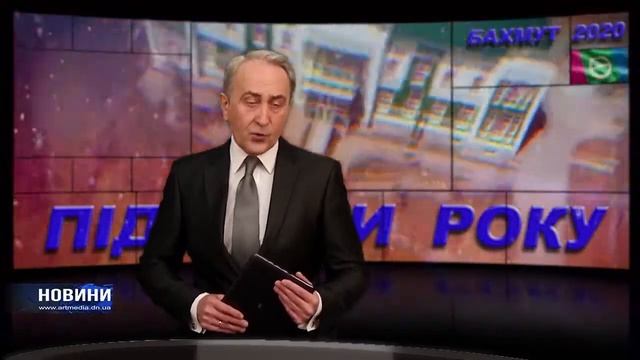 Підсумки року. Бахмут 31.12.2020. смотреть онлайн