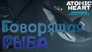 ГОВОРЯЩАЯ РЫБА ► Atomic Heart: Чары морских глубин #2