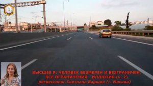 сеанс регрессии ВЫСШЕЕ Я: ЧЕЛОВЕК БЕЗМЕРЕН И БЕЗГРАНИЧЕН, ВСЕ ОГРАНИЧЕНИЯ - ИЛЛЮЗИЯ (ч.2)