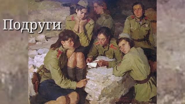 "Подруги" Песня Анатолия Кальварского и Ильи Резника. 
Поет Анна Широченко
Гитара - Леонид Морозов