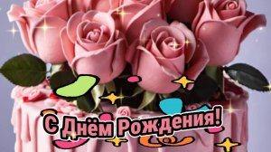 С Днем рождения - Музыкальная открытка