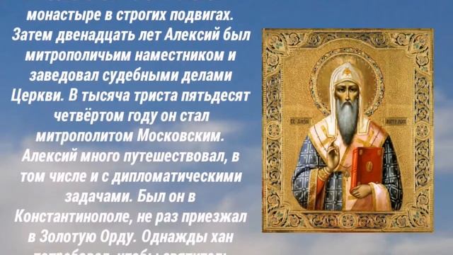 Святитель Алексий митрополит Московский и всея России чудотворец!
