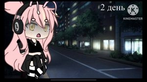 ||становлюсь популярной в лайке за 5 дней||•||#gacha