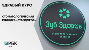 Здравый курс. Стоматологическая клиника «Зуб здоров»