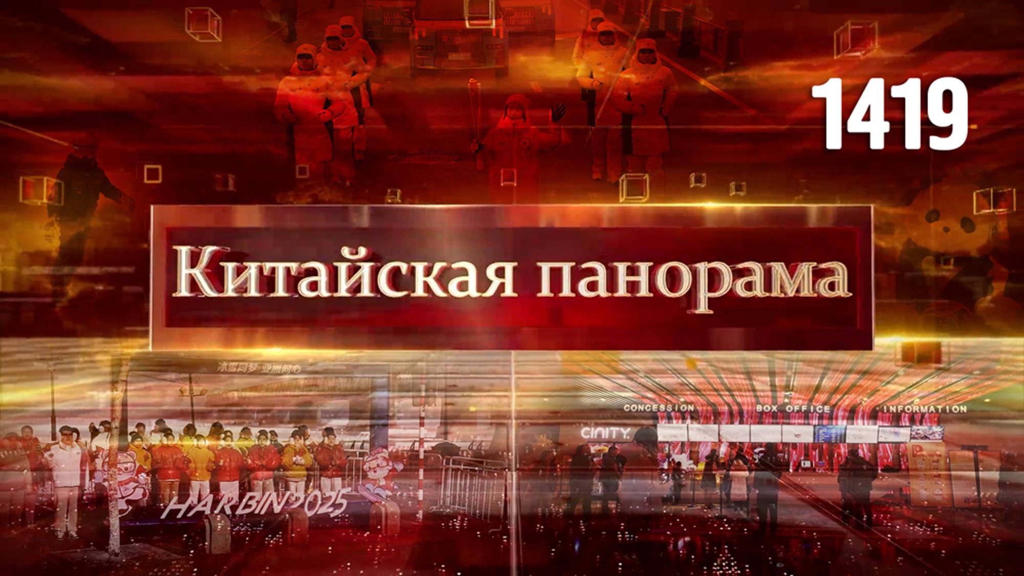 Традиции Нового года, в кино на каникулах, рекорды в торговле, зерноводство, Азиатские игры – (1419)