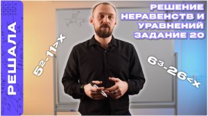 РЕШЕНИЕ НЕРАВЕНСТВ И УРАВНЕНИЙ| ЗАДАНИЕ №20 | ОГЭ ПО МАТЕМАТИКЕ