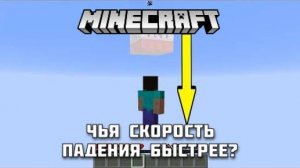 Кто быстрее в МАЙНКРАФТ?