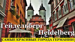 Гейдельберг1