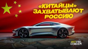 «Китайцы» завоевывают авторынок | Это уже совсем