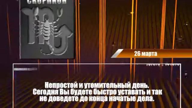 Гороскоп 26.03.14 смотреть онлайн