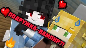 Свидание с Подружкой - вампиром?!  Анимационная история любви в Майнкрафте
