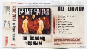 Белые Братья _ Такой обычный день