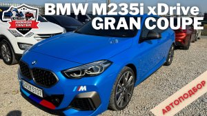 Подбор авто: BMW 235i xDrive Gran Coupe 2020 от Армада Центр