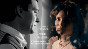 Даниил Страхов & Алина Ланина С любимыми не расставайтесь |AU| for @rita86100