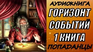 АУДИОКНИГА. ПОПАДАНЦЫ "ГОРИЗОНТ СОБЫТИЙ" 1 КНИГА