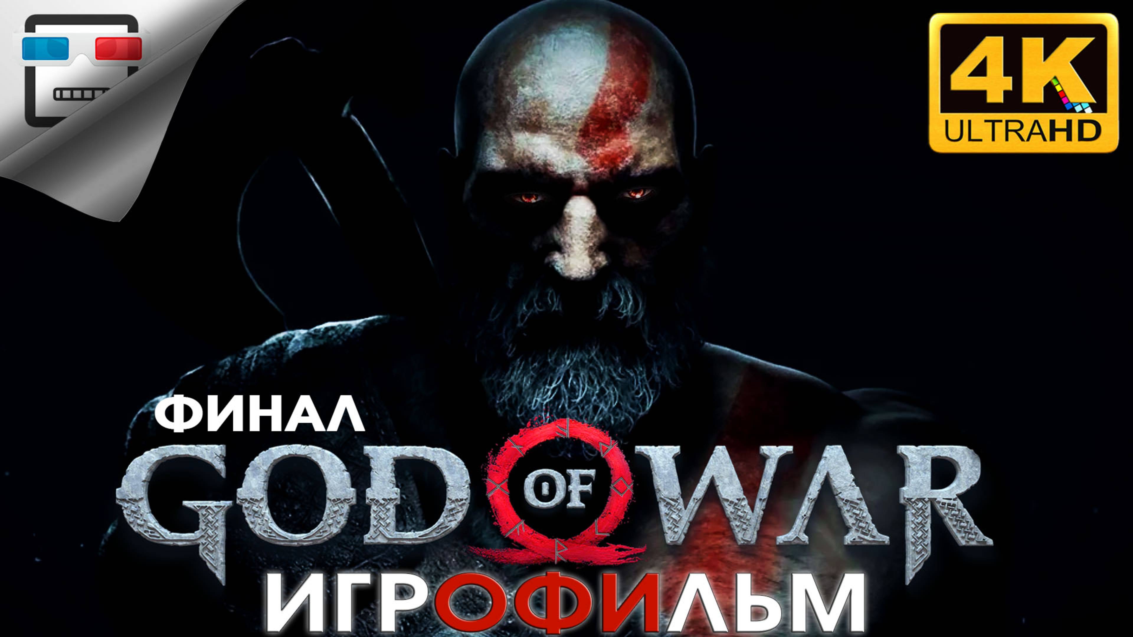 Бог Войны Финал ИГРОФИЛЬМ God of War 4K60fps ФЭНТЕЗИ