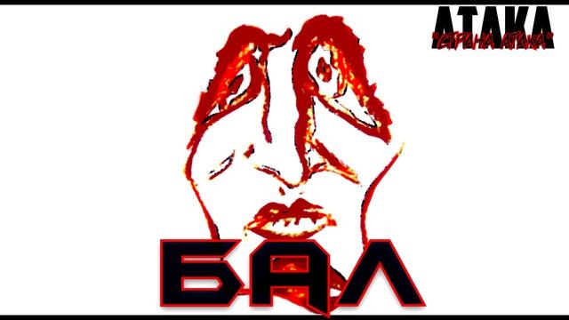 АТАКА "БАЛ" | СТРАНА АТАКА | Full Album 1998