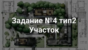 Задание ОГЭ №4 тип2 Участок