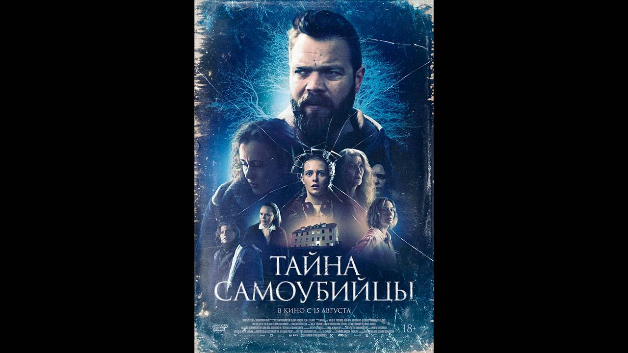 Тайна самоубийцы Русский трейлер