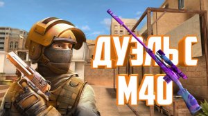 ДУЭЛЬ НА М40 #СТЕНДОФФ2#ДУЭЛЬ#АБОВЕН#ВЕЛЯ#БЛЕКСКАЙ