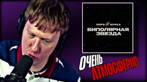 ДК СЛУШАЕТ "GSPD, МУККА - Биполярная звезда"  \\ СЫН ДК НАРЕЗКИ