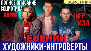 Есенин (ИЭИ). ХУДОЖНИКИ-РОМАНТИКИ-ИНТРОВЕРТЫ. ПОЛНОЕ ОПИСАНИЕ ПСИХОТИПА. ЛИРИК.  #СОЦИОНИКА #infp