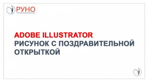 Adobe Illustrator. Рисунок с поздравительной открыткой | РУНО