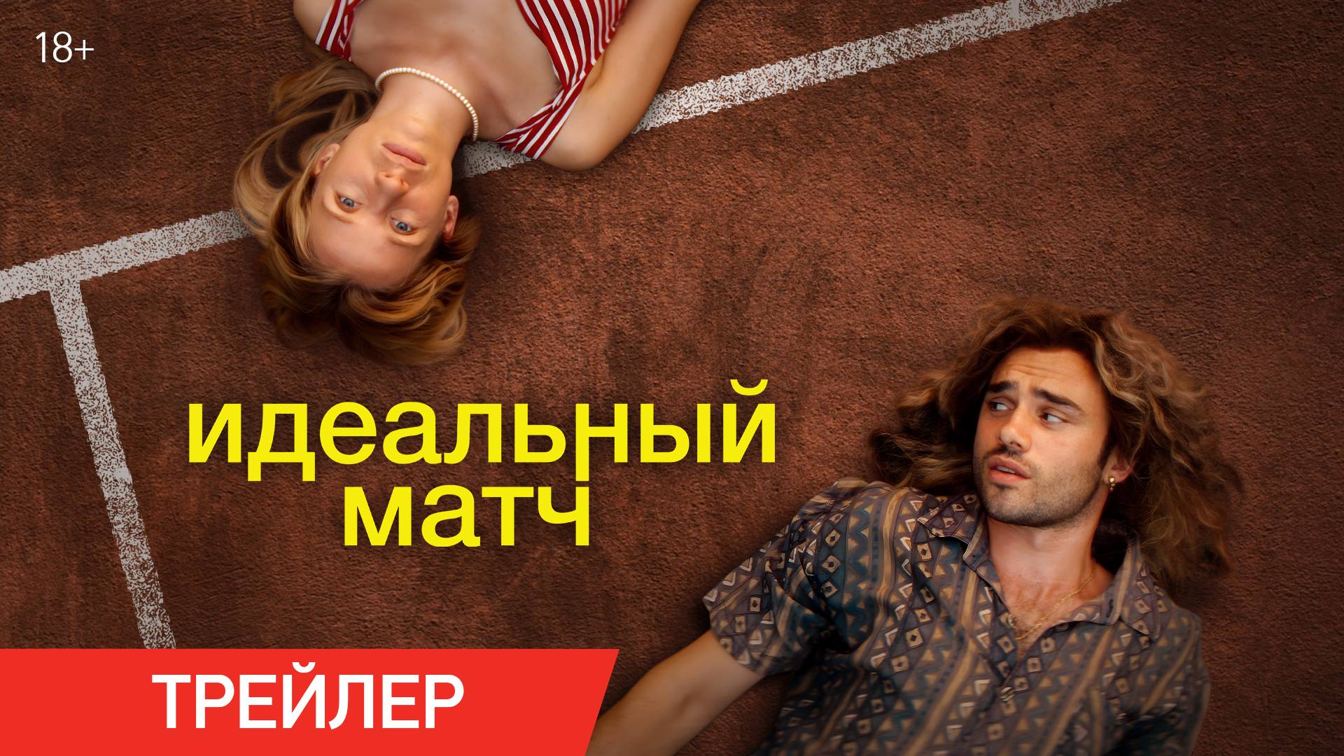 Идеальный матч | Трейлер | В онлайн-кинотеатрах с 7 февраля