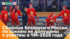 Сборные России и Беларуси по хоккею отстранили от участия в чемпионате мира в 2026 году