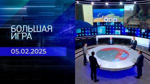 Большая игра. Часть 2. Выпуск от 05.02.2025