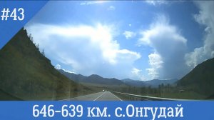 Чуйский тракт ч.43 646-639 км. с. Онгудай