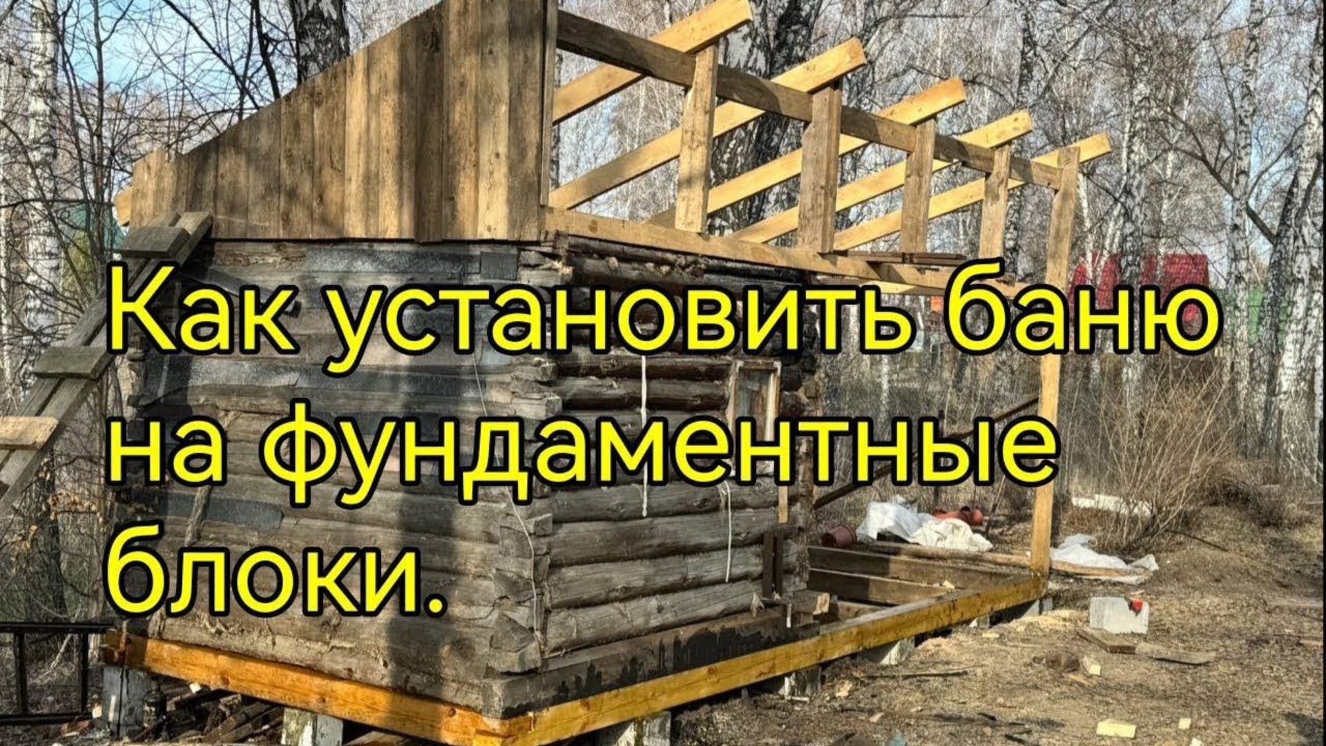 Подъем бани, замена венцов,установка на фундаментные блоки. + Каркасный предбанник. смотреть онлайн
