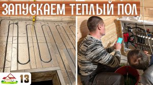 Ремонт дома 13. Водяной теплый пол на фольгированных матах. Запускаем низкотемпературный котел.