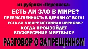 Открытый_разговор_о_запрещенном!