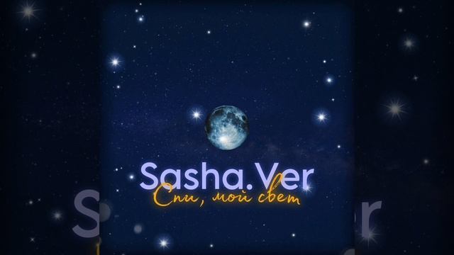 Sasha.Ver Спи Мой Свет