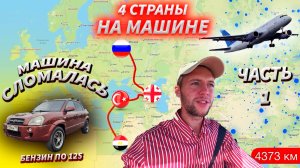 На машине: Египет – Турция – Грузия – Россия. Поломки, ремонт и кабан! Часть 1