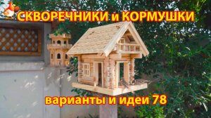 Скворечники и кормушки своими руками для птиц 78 🪚🪛🔨 Идеи для дачи и сада пошагово ❣️