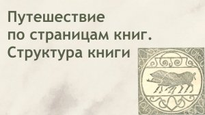 Лекция "Путешествие по страницам книг. Структура книги"