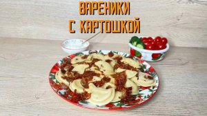 Вареники с картофелем полуфабрикат замороженный Алидан 3 кг