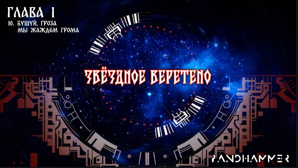 7 сезон | Звёздное Веретено | Глава 1, часть 10 смотреть онлайн