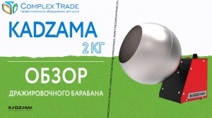 Kadzama 2 кг - Обзор дражировочного барабана