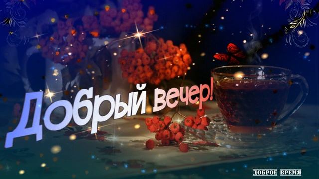 КРАСИВЫЕ ПЕСНИ ОБО ВСЁМ...ДОБРЫЙ ВЕЧЕР!!