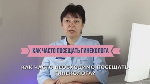 Как часто нужно посещать гинеколога?